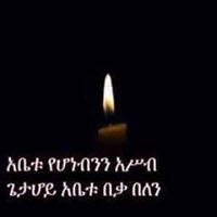 አሜን ፈቃድከ