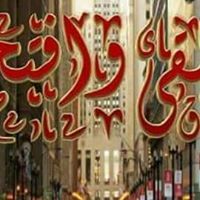 اللافي العليقي