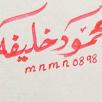 محمود خليفه