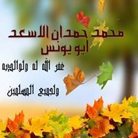 محمد الأسعد