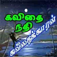 கவிதை கவிதைக்காரன்