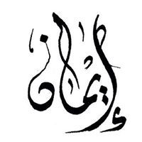 إيمان العلي