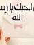 ام الرجال