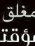 عمرو ال...