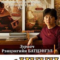 Батцэнгэл Рэнцэнгийн