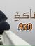 Ako Latif