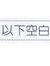 政軒 江