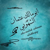 أبومالك الشهوبي