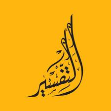 نوسینگەی تەفسیر