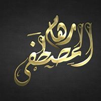 رهام المصطفى