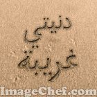 دنيتي غريبة