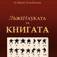 Алберт Бенбасат