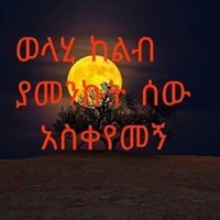 የኔ ዛሬ ብቻነው