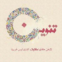 تنوين- خضوري