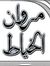 مروان م...