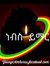 የቆራዉ ካሣ