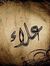 علاء ال...