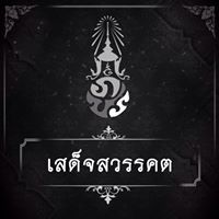 ป่าสน ในห้องหมายเลขหนึ่ง