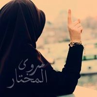 مروى المختار