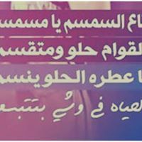 انا على العهد