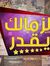 زملكاوى...