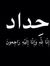 مهند روحي