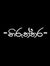 නිරුත්ත...