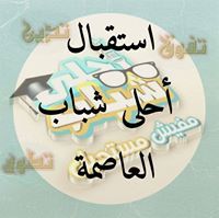 استقبال العاصمة