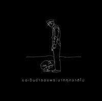 เมพ ครัช ผู้อ่อนโยน