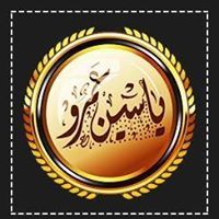 ياسين العمرو