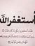 نرجو رحمتك