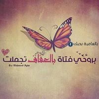 فتاة بالعفاف تجملت