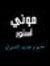 مووني أ...