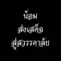 ผ่านมา ให้แค่จำ