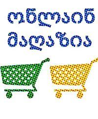ონლაინ მაღაზია