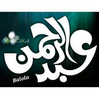 عبدالرحمن بلوله