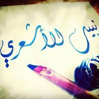 نبيل الأشعري