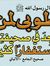 محمد ال...