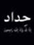 Ahmed B...