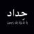 Ahmed Badour