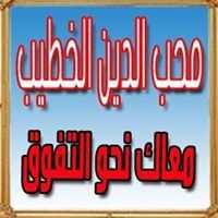 محب الدين