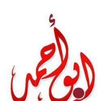 أبو أحمدخالد