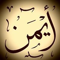 Ayman Ahmad