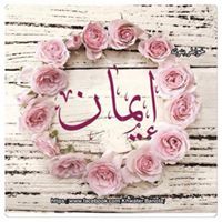 ايمان عبد