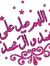 حازم اب...