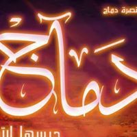 عماد القرون