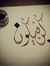 وهيب مقطوف