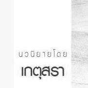 อนุสรา เกตุสรา