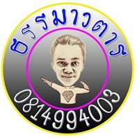 ประญัติ ธรรมาวตาร