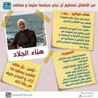 هناء الجلاد